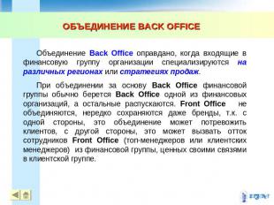 ОБЪЕДИНЕНИЕ BACK OFFICE Объединение Back Office оправдано, когда входящие в фина