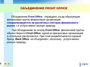 ОБЪЕДИНЕНИЕ FRONT OFFICE Объединение Front Office оправдано, когда образующие фи