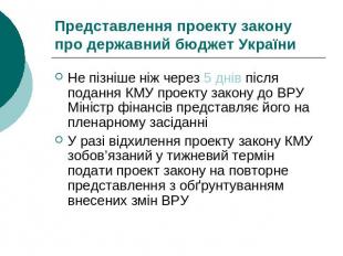 Представлення проекту закону про державний бюджет України Не пізніше ніж через 5