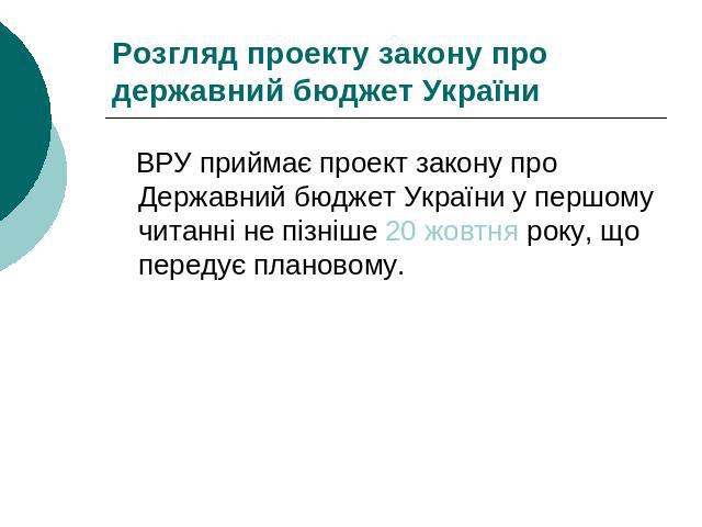 Розгляд проекту закону про державний бюджет України ВРУ приймає проект закону про Державний бюджет України у першому читанні не пізніше 20 жовтня року, що передує плановому.