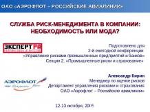 Служба риск менеджмента в компании ОАО Аэрофлот