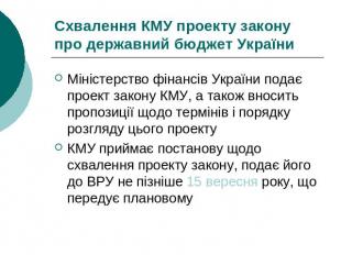 Схвалення КМУ проекту закону про державний бюджет України Міністерство фінансів
