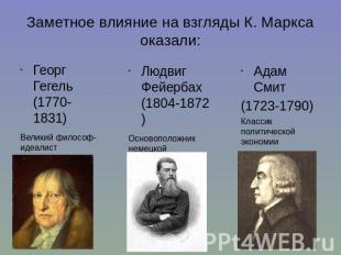 Заметное влияние на взгляды К. Маркса оказали: Георг Гегель (1770-1831) Великий