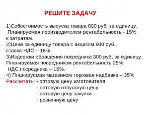 РЕШИТЕ ЗАДАЧУ 1)Себестоимость выпуска товара 800 руб. за единицу. Планируемая пр