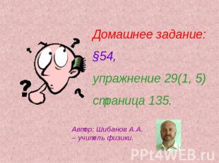 Домашнее задание: §54, упражнение 29(1, 5) страница 135. Автор: Шибанов А.А. – у