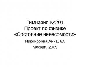 Гимназия №201 Проект по физике «Состояние невесомости» Никонорова Анна, 8А Москв
