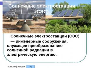 Солнечные электростанции (СЭС) Солнечные электростанции (СЭС) — инженерные соору