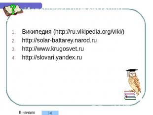 Источники информации Википедия (http://ru.vikipedia.org/viki/) http://solar-batt