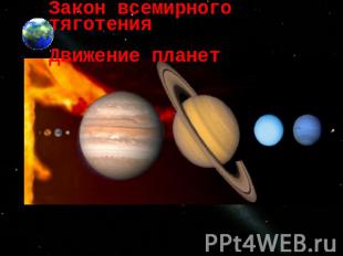 Закон всемирного тяготения Движение планет Дубов Олег 10 класс Учитель – Касерес