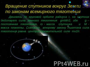 Вращение спутников вокруг Земли по законам всемирного тяготения Двигаясь по круг
