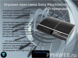 Игровая приставка Sony PlayStation 3 с BD-приводом Устройство привлекательно не