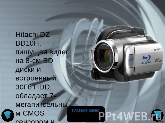 Hitachi DZ-BD10H, пишущая видео на 8-см BD диски и встроенный 30Гб HDD, обладает 7-мегапиксельным CMOS сенсором и дополнительно может вести запись на карты SD/SDHC. Оптическая система представляет собой 10-кратный зум с системой стабилизации изображ…