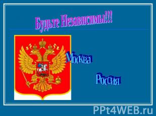 Будьте Независимы!!! Москва Россия