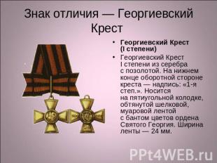 Знак отличия — Георгиевский Крест Георгиевский Крест (I степени) Георгиевский Кр