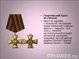 Георгиевский Крест (II степени) Крест из серебра с позолотой. На нижнем конце об