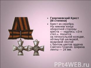 Георгиевский Крест (III степени) Крест из серебра. На нижнем конце оборотной сто