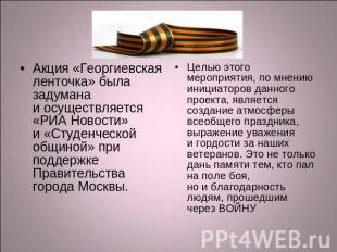 Акция «Георгиевская ленточка» была задумана и осуществляется «РИА Новости» и «Ст