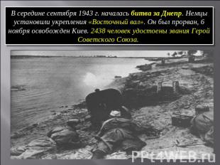 В середине сентября 1943 г. началась битва за Днепр. Немцы установили укрепления