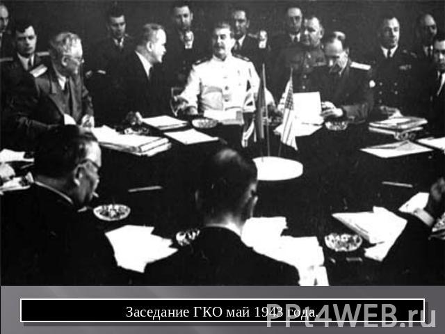 Заседание ГКО май 1943 года.