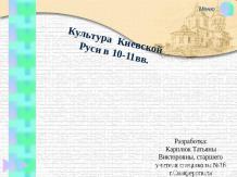 Культура Киевской Руси в 10-11 веков