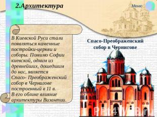 2.Архитектура В Киевской Руси стали появляться каменные постройки-церкви и собор