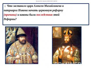 Что заставило царя Алексея Михайловича и патриарха Никона начать церковную рефор