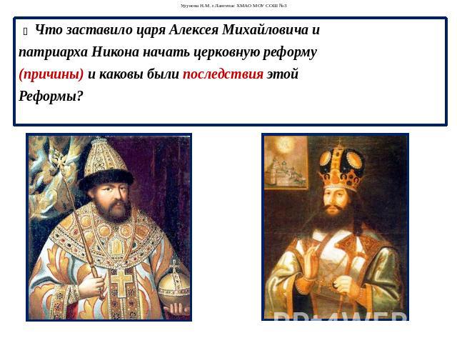Что заставило царя Алексея Михайловича и патриарха Никона начать церковную реформу (причины) и каковы были последствия этой Реформы?  