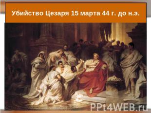 Убийство Цезаря 15 марта 44 г. до н.э.