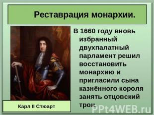 Реставрация монархии. В 1660 году вновь избранный двухпалатный парламент решил в
