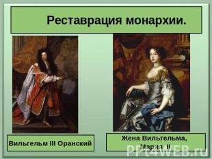 Реставрация монархии. Вильгельм III Оранский Жена Вильгельма, Мария II