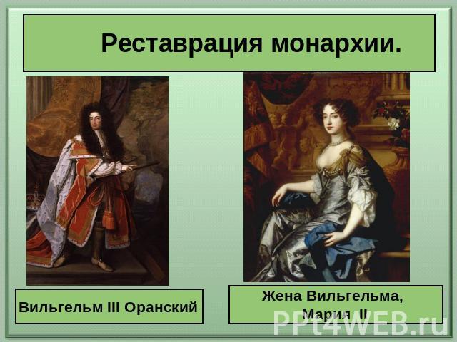 Реставрация монархии. Вильгельм III Оранский Жена Вильгельма, Мария II