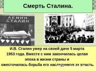 Смерть Сталина. И.В. Сталин умер на своей даче 5 марта 1953 года. Вместе с ним з