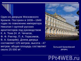 Один из дворцов Московского Кремля. Построен в 1838—1849 годах по повелению импе