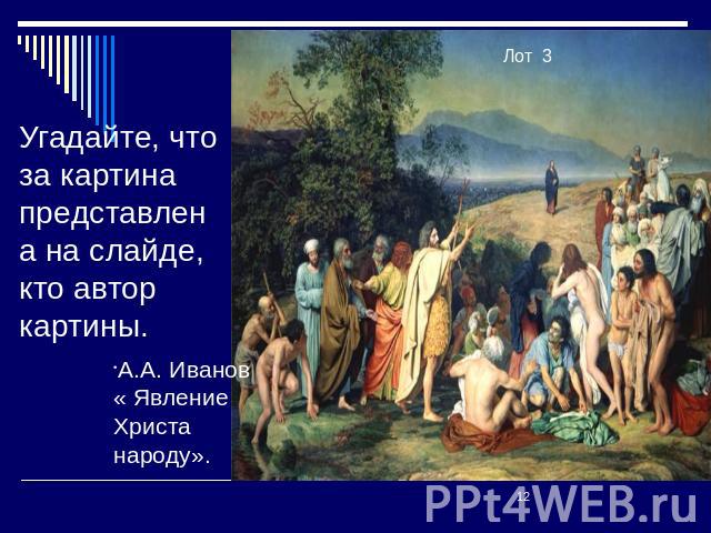 Угадайте, что за картина представлена на слайде, кто автор картины. А.А. Иванов « Явление Христа народу».