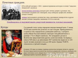 Почетные граждане. В Российской империи с 1832 г. привилегированная категория со