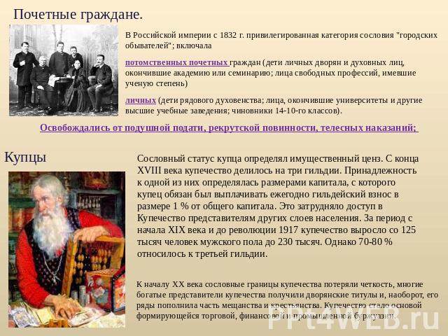 Почетные граждане. В Российской империи с 1832 г. привилегированная категория сословия 