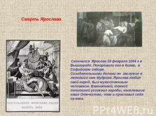 Смерть Ярослава Скончался Ярослав 19 февраля 1054 г в Вышгороде. Похоронили его