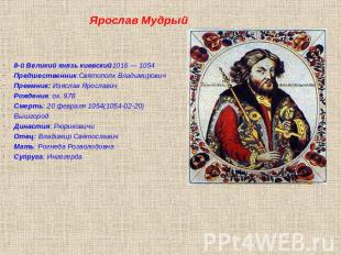 Ярослав Мудрый 8-й Великий князь киевский1016 — 1054 Предшественник:Святополк Вл