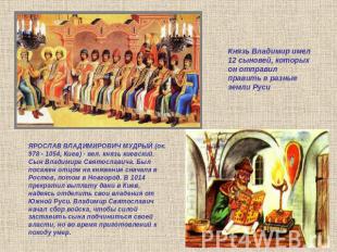 ЯРОСЛАВ ВЛАДИМИРОВИЧ МУДРЫЙ (ок. 978 - 1054, Киев) - вел. князь киевский. Сын Вл