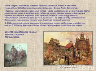 После смерти Владимира Киевский престол поспешил занять Святополк, усыновлённый