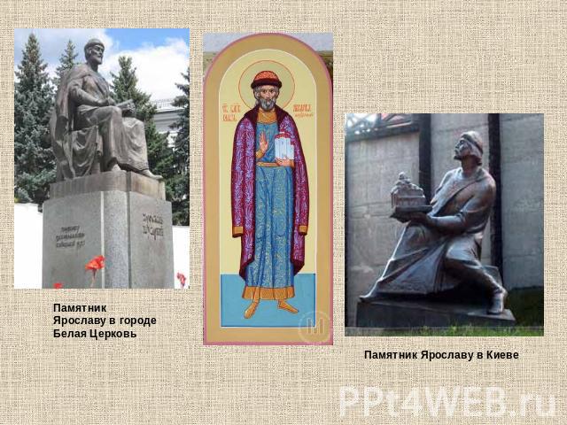 Памятник Ярославу в городе Белая Церковь Памятник Ярославу в Киеве