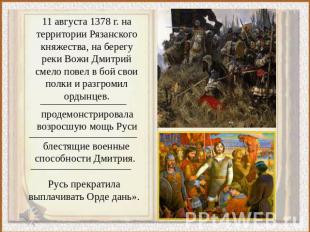 11 августа 1378 г. на территории Рязанского княжества, на берегу реки Вожи Дмитр