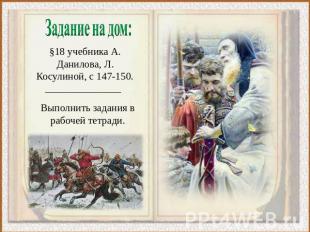 §18 учебника А. Данилова, Л. Косулиной, с 147-150. Выполнить задания в рабочей т