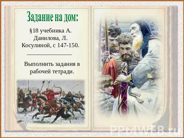 §18 учебника А. Данилова, Л. Косулиной, с 147-150. Выполнить задания в рабочей тетради.