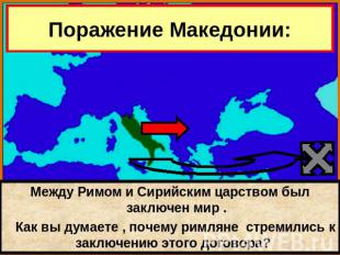 Поражение Македонии: Между Римом и Сирийским царством был заключен мир . Как вы