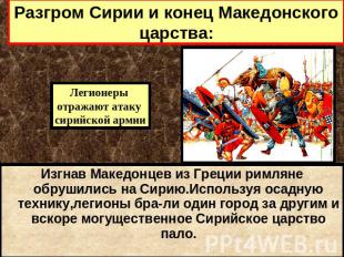 Разгром Сирии и конец Македонского царства: Легионеры отражают атаку сирийской а