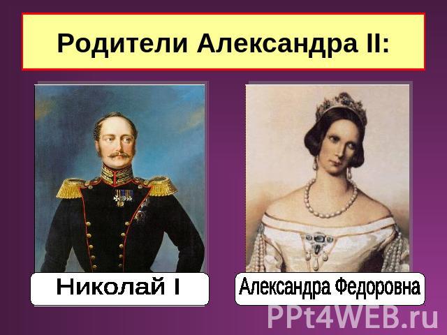 Родители Александра II: Николай I Александра Федоровна