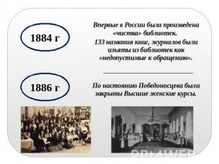 1884 г Впервые в России была произведена «чистка» библиотек. 133 названия книг,