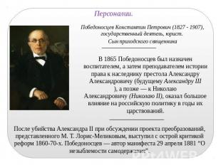 Персоналии. Победоносцев Константин Петрович (1827 - 1907), государственный деят