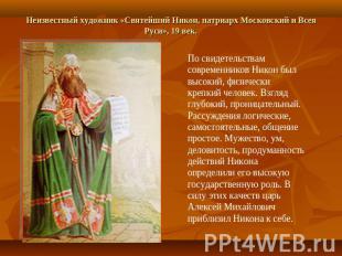 Неизвестный художник «Святейший Никон, патриарх Московский и Всея Руси», 19 век.